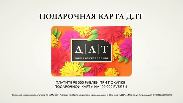 Подарочная карта ДЛТ 8 марта смотреть онлайн