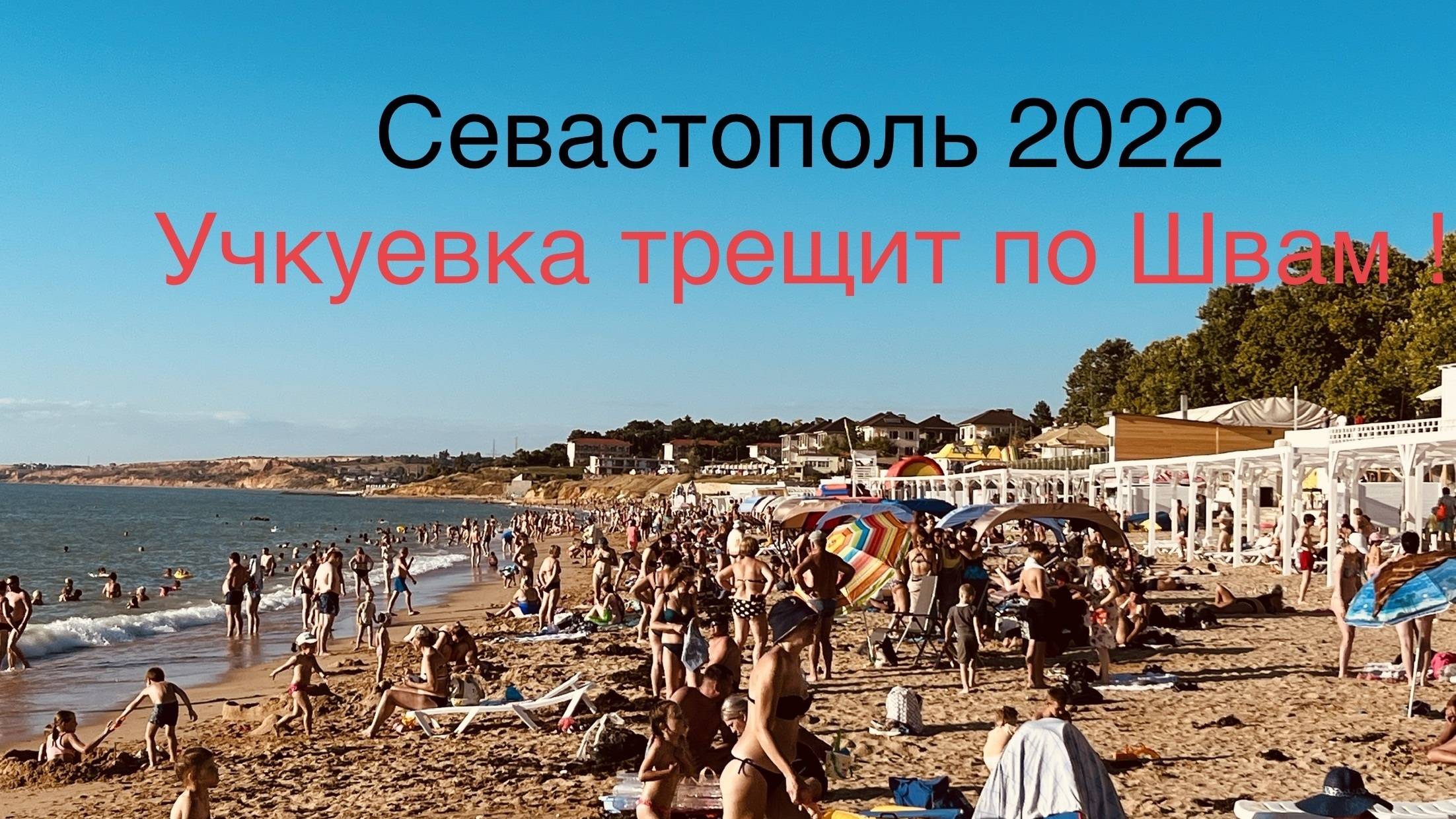 УЧКУЕВКА-трещит по ШВАМ от наплыва ТУРИСТОВ ! НАБЕРЕЖНАЯ не ГОТОВА к сезону 2022 ! Севастополь смотреть онлайн