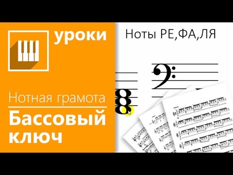 ✅?НОТНАЯ ГРАМОТА ЗА 15 МИНУТ - УРОК 4/5 НОТЫ БАСОВОГО КЛЮЧА(НОВЫЙ).mp4