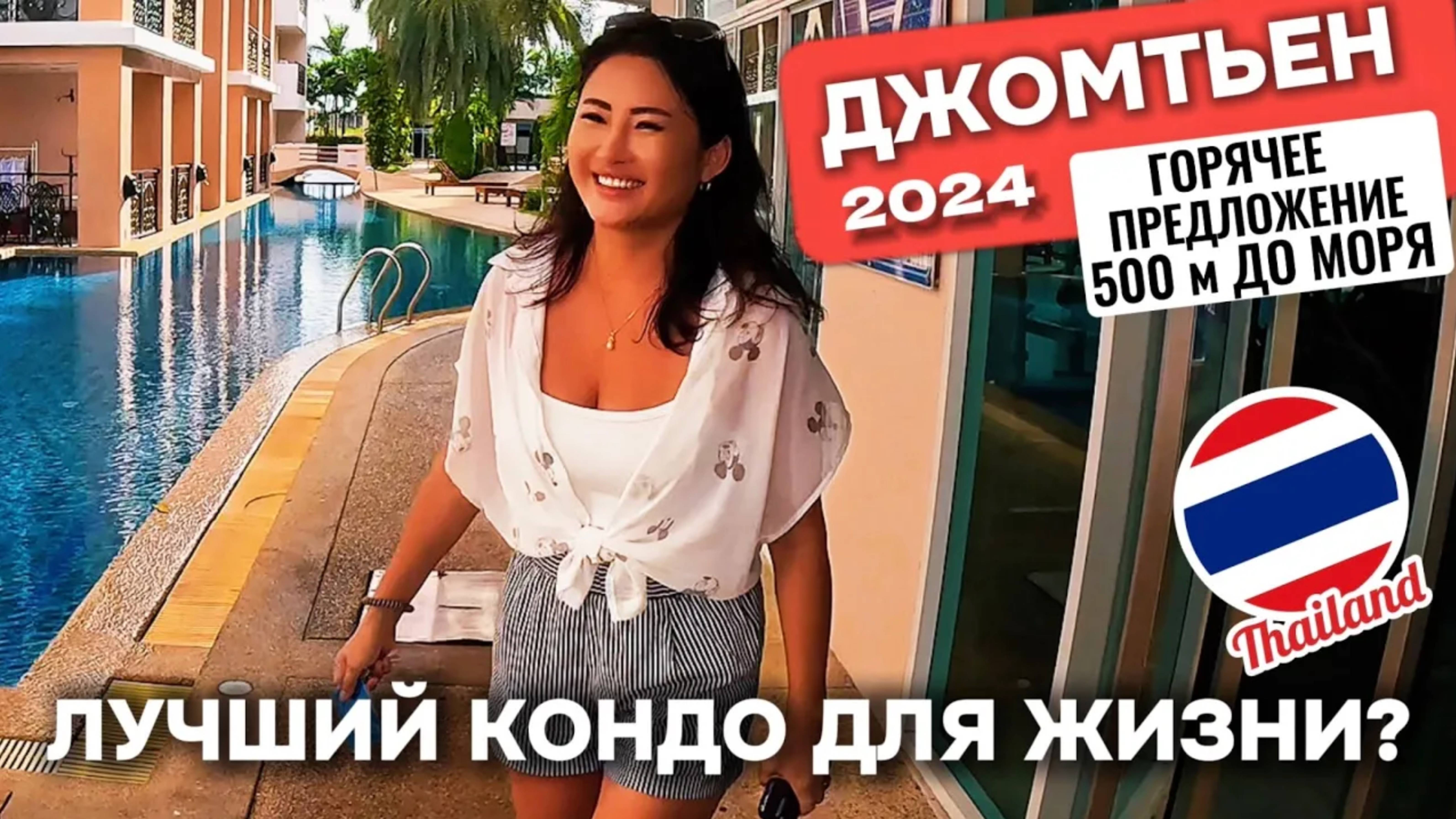 Своя квартира за 3,4 млн рублей на Джомтьене!!! Успей купить! Паттайя Таиланд 2024 Парадайс Парк смотреть онлайн