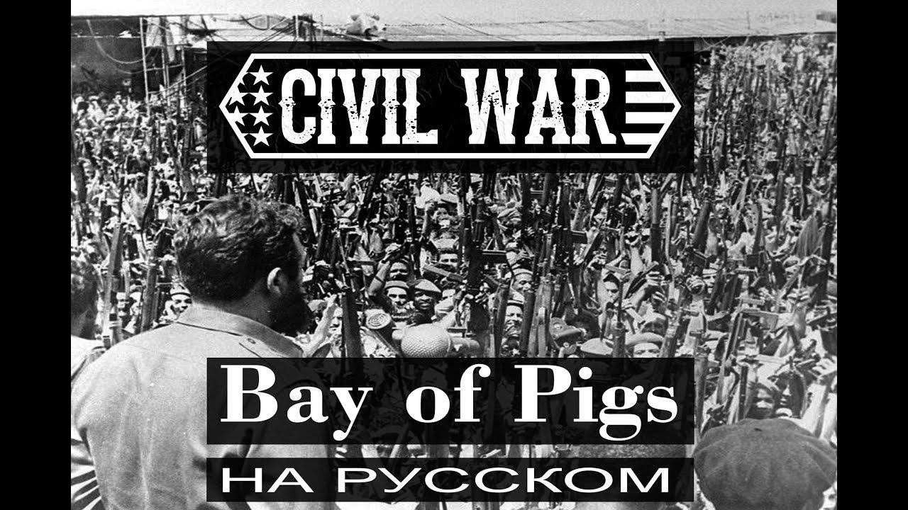 Civil War - Bay of Pigs (russian cover) смотреть онлайн