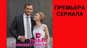 Побег в неизвестность, Трейлер, 1 сезон