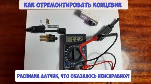 Концевик сцепления, датчик сцепления, что внутри? Симптомы и решение проблемы.