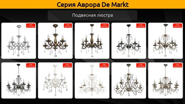Аврора De Markt - подвесная люстра и бра смотреть онлайн
