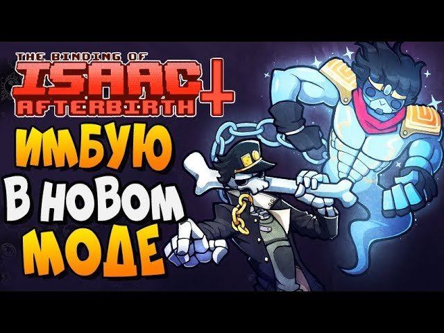 ИМБУЮ В НОВОМ МОДЕ ► The Binding Of Isaac: Afterbirth+ |130| Eternal Monsters Mod