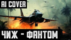 ФАНТОМ - ЧИЖ, но это рок-кавер (AI Cover | AI music)