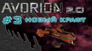 AVORION 2.0 (БЕЗУМИЕ) #3 Новый грузовой корабль "Бульдог"