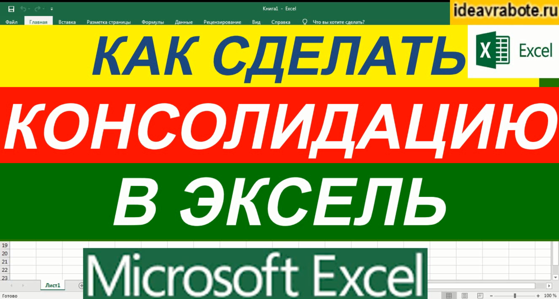 Консолидация Данных в Excel ► Уроки Excel смотреть онлайн