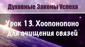 13. Хоопонопоно для сложных отношений. Очищение связей. Духовные законы успеха