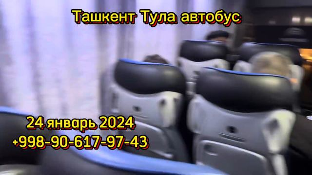 Ташкент Тула автобус смотреть онлайн