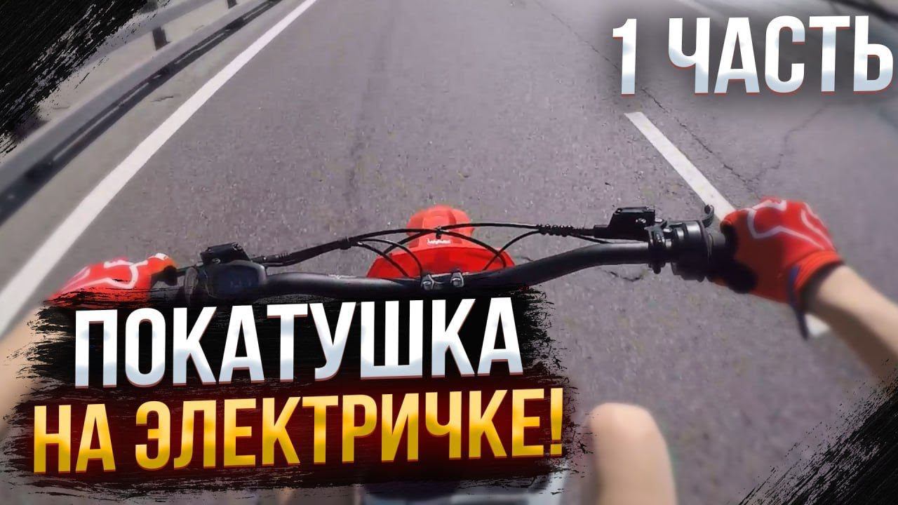 BSE E-bike X mesh4k MST | Часть 1 | Покатушка на электричке BSE Russia. смотреть онлайн