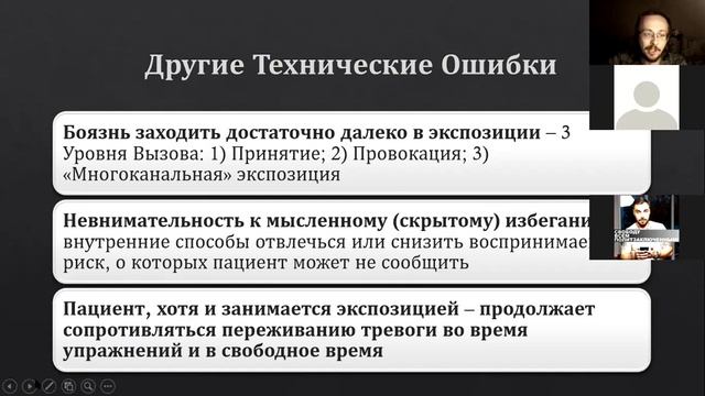 Типичные Ошибки в Терапевтической Экспозиции смотреть онлайн