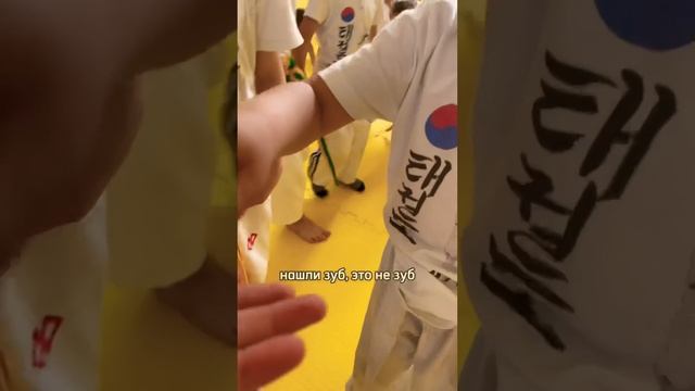 Зуб потерялся? #тхэквондо #taekwondo #дети смотреть онлайн