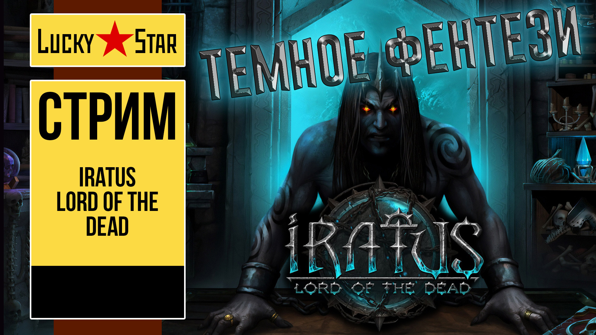 Iratus Lord of the Dead смотреть онлайн