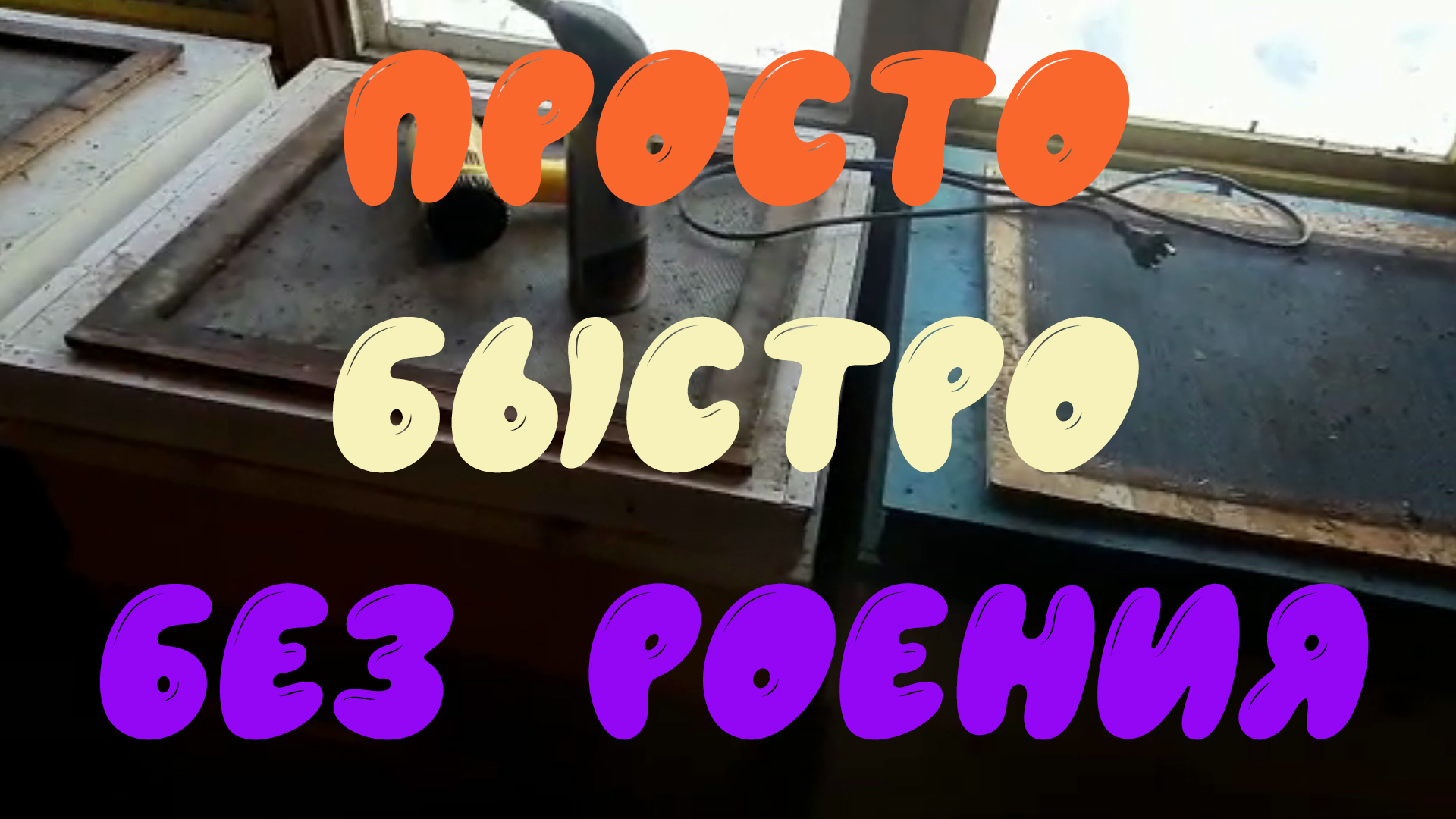 Содержать пчёл без роения очень просто смотреть онлайн