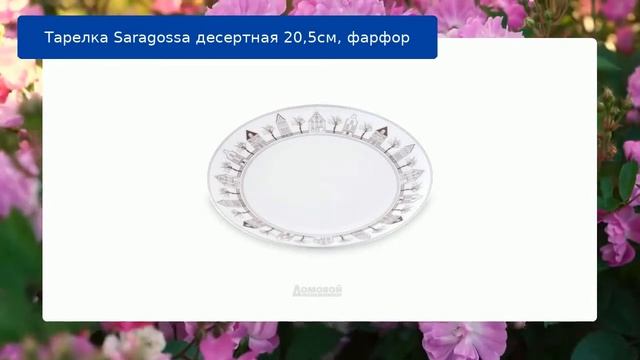 Тарелка Saragossa десертная 20,5см, фарфор смотреть онлайн