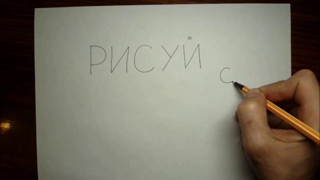 Рисуй сам свою судьбу смотреть онлайн