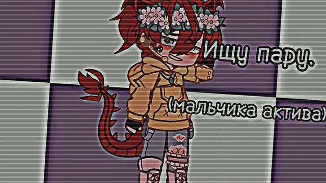 💞ищу пару💞 {мальчика актива} //должен быть ватсапп или телеграмм// описание под видеом смотреть онлайн