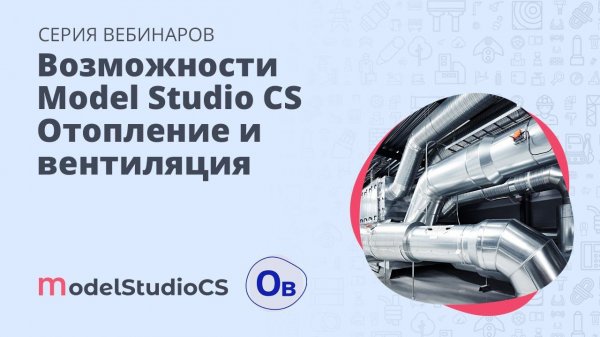 Возможности продукта Model Studio CS Отопление и вентиляция