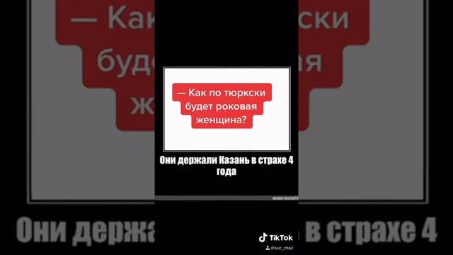 Роковая женщина - по тюркски! смотреть онлайн