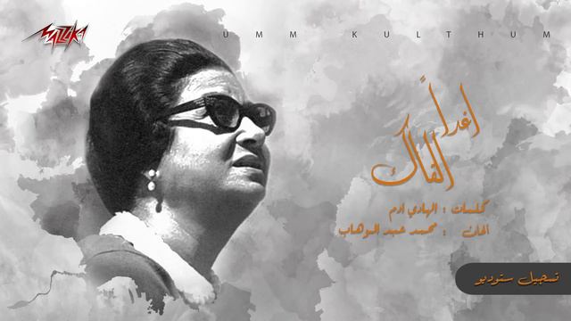 Umm Kulthum - Aghadan Alqak | ام كلثوم - اغداً القاك | تسجيل ستوديو смотреть онлайн
