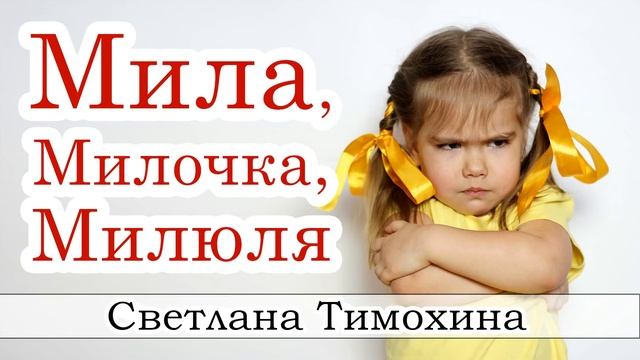 ✔"Мила, Милочка, Милюля" - христианский рассказ сборника "Секрет Радости". Светлана Тимохина. смотреть онлайн