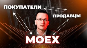 Работа Московской биржи — как исполняют ваши сделки
