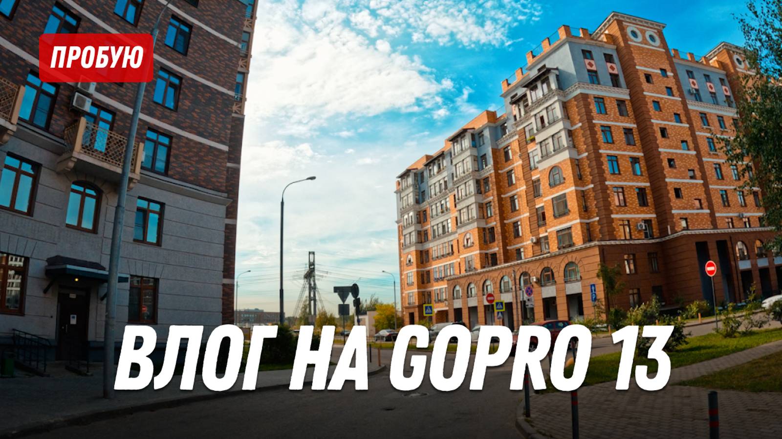 Первый влог на GoPro 13