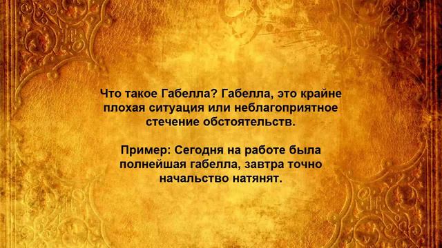 ЧТО ТАКОЕ ГАБЕЛЛА