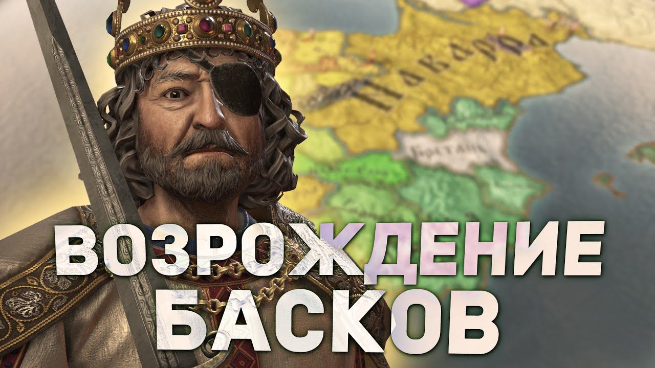ВОЗРОЖДЕНИЕ БАСКОВ И ЭРЫ-СААРРАК в Crusader Kings 3: Tours and Tournaments смотреть онлайн