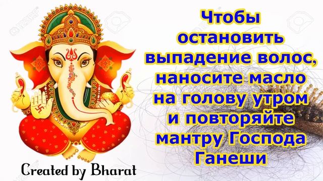 Чтобы остановить выпадение волос, наносите масло на голову утром и повторяйте мантру Господа Ганеши смотреть онлайн