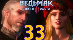 Ведьмак 3: Дикая охота Прохождение ч33 - Душимся в сюжетке