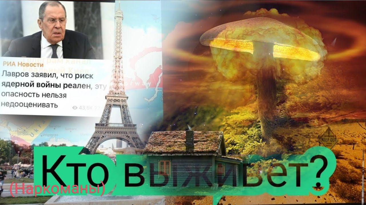 Кто выживет в ядерной войне? СРОЧНАЯ ИНФОРМАЦИЯ! Политики вам врут! МИРОСЛАВ смотреть онлайн