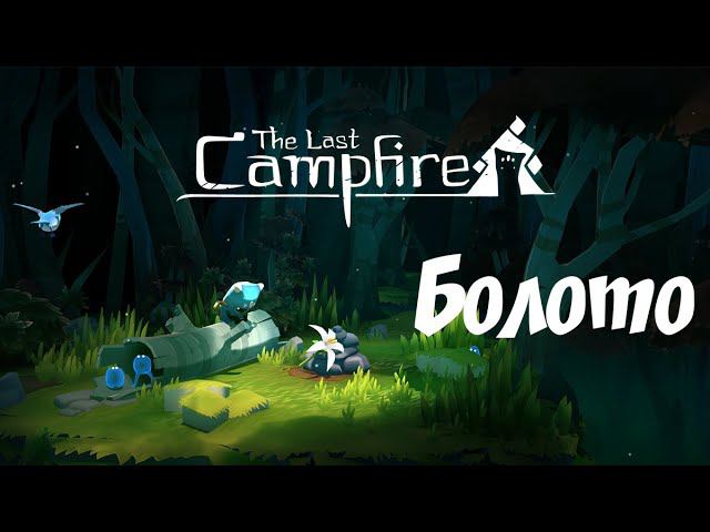 The Last Campfire | Часть 2 | Болото | Прохождение | Walkthrough смотреть онлайн