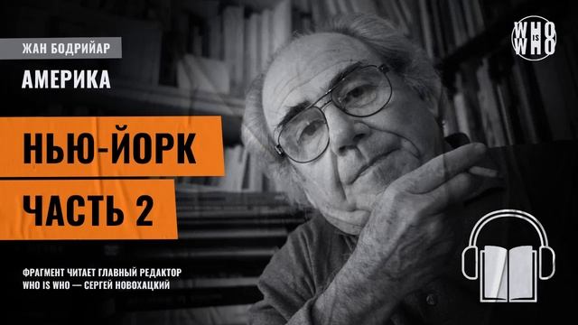 Жан Бодрийяр - Америка. Нью Йорк. Часть 2 смотреть онлайн