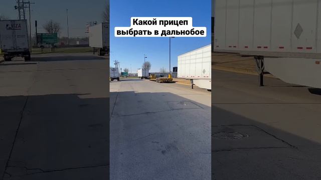 КАКОЙ ПРИЦЕП ВЫБРАТЬ ДАЛЬНОБОЙЩИКУ ДЛЯ ТРАКА В США? смотреть онлайн