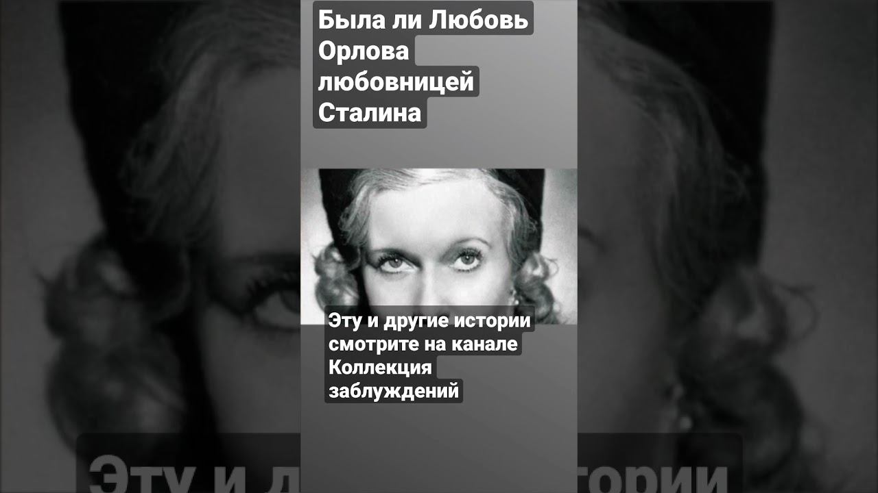 Была ли Любовь Орлова любовницей Сталина смотреть онлайн
