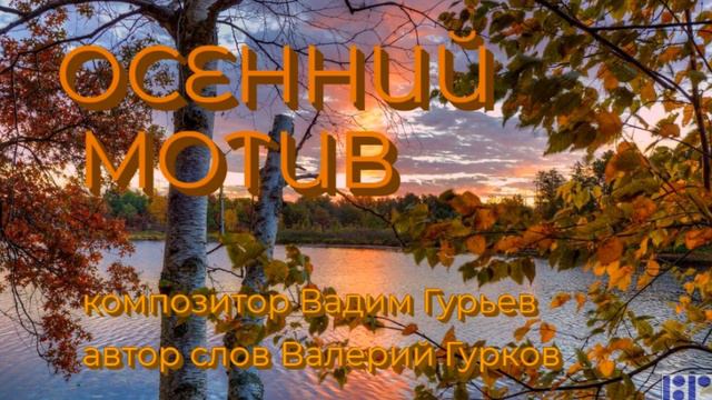 ОСЕННИЙ МОТИВ - Валерий Гурков смотреть онлайн