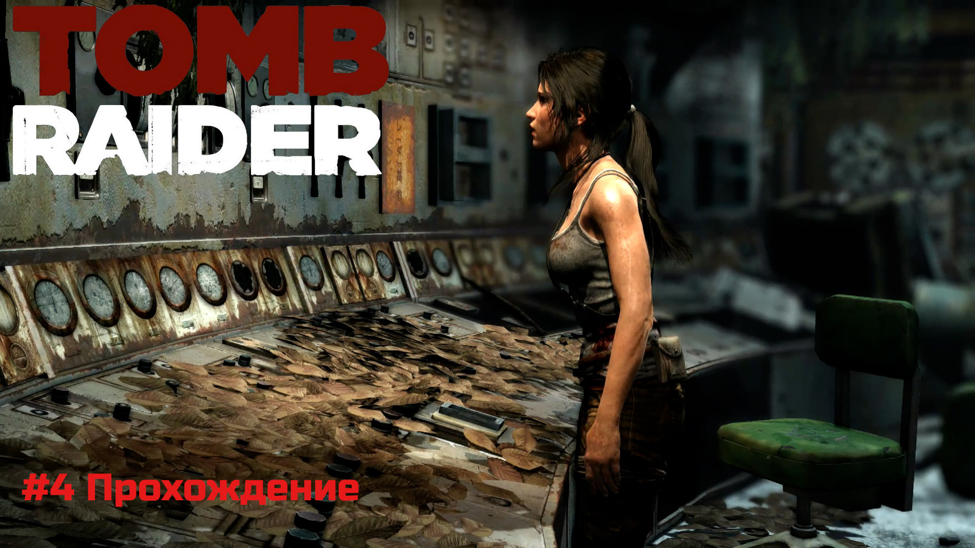 Tomb Raider - 4 Пульт управления радиовышкой