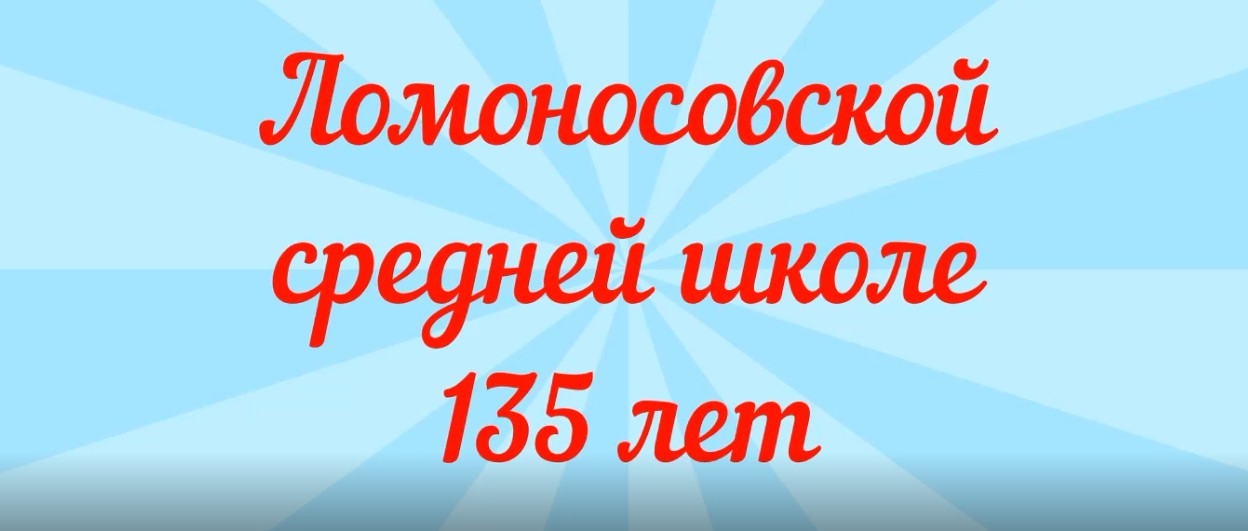 135 лет Ломоносовской школе смотреть онлайн