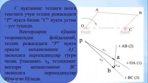 Машина ва механизмлар назарияси  Мавзу   Кривошип коромислоли механизмнинг тезлик режаси  Профессор