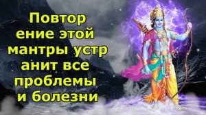 Повторение этой мантры устранит все проблемы и болезни
