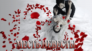 Месть невесты 1 сезон 54 серия