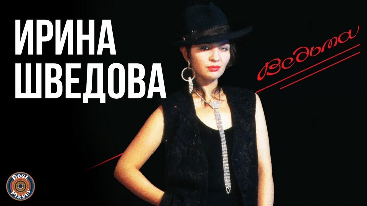 Ирина Шведова - Ведьма (Альбом 1994) | Русская музыка смотреть онлайн