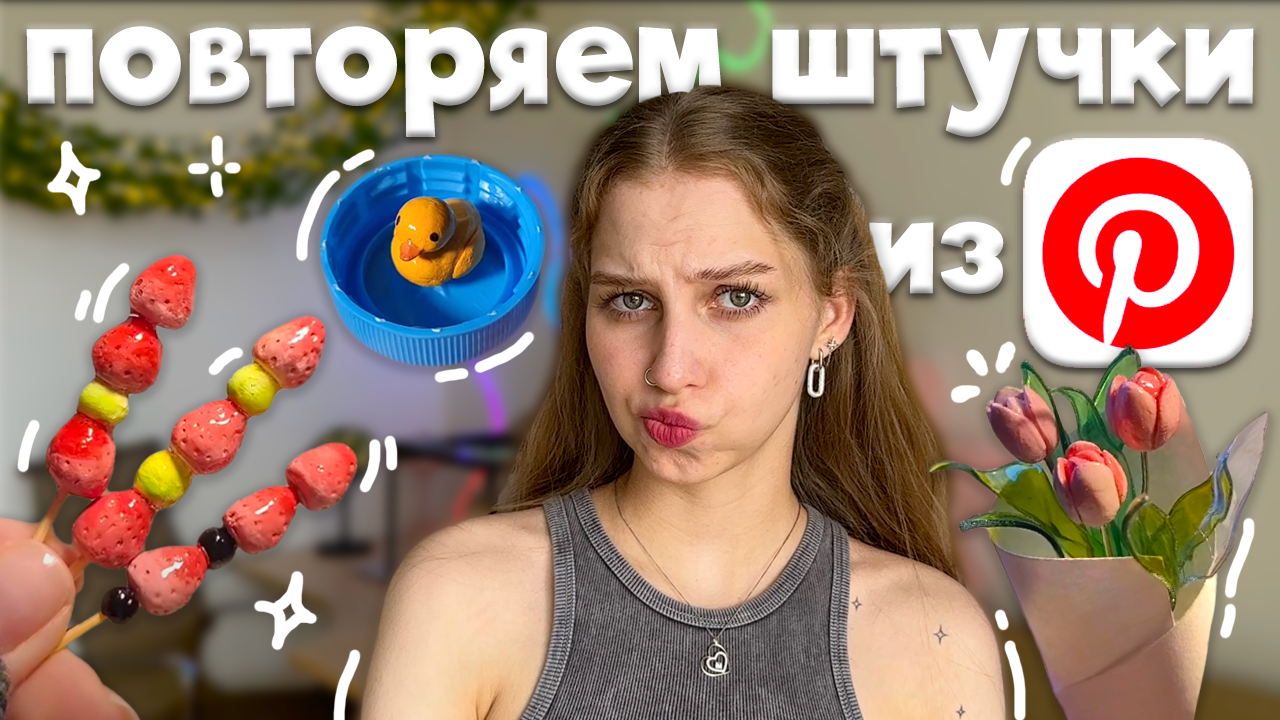 повторяем эстетичные штучки из Pinterest С ГЛИНОЙ .𖥔 ݁ ˖ клубника из глины на шпажке, утка из глин смотреть онлайн
