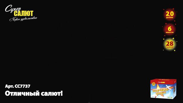 Салют "Отличный" 2.0"х28, арт.СС7737 Салютыч смотреть онлайн