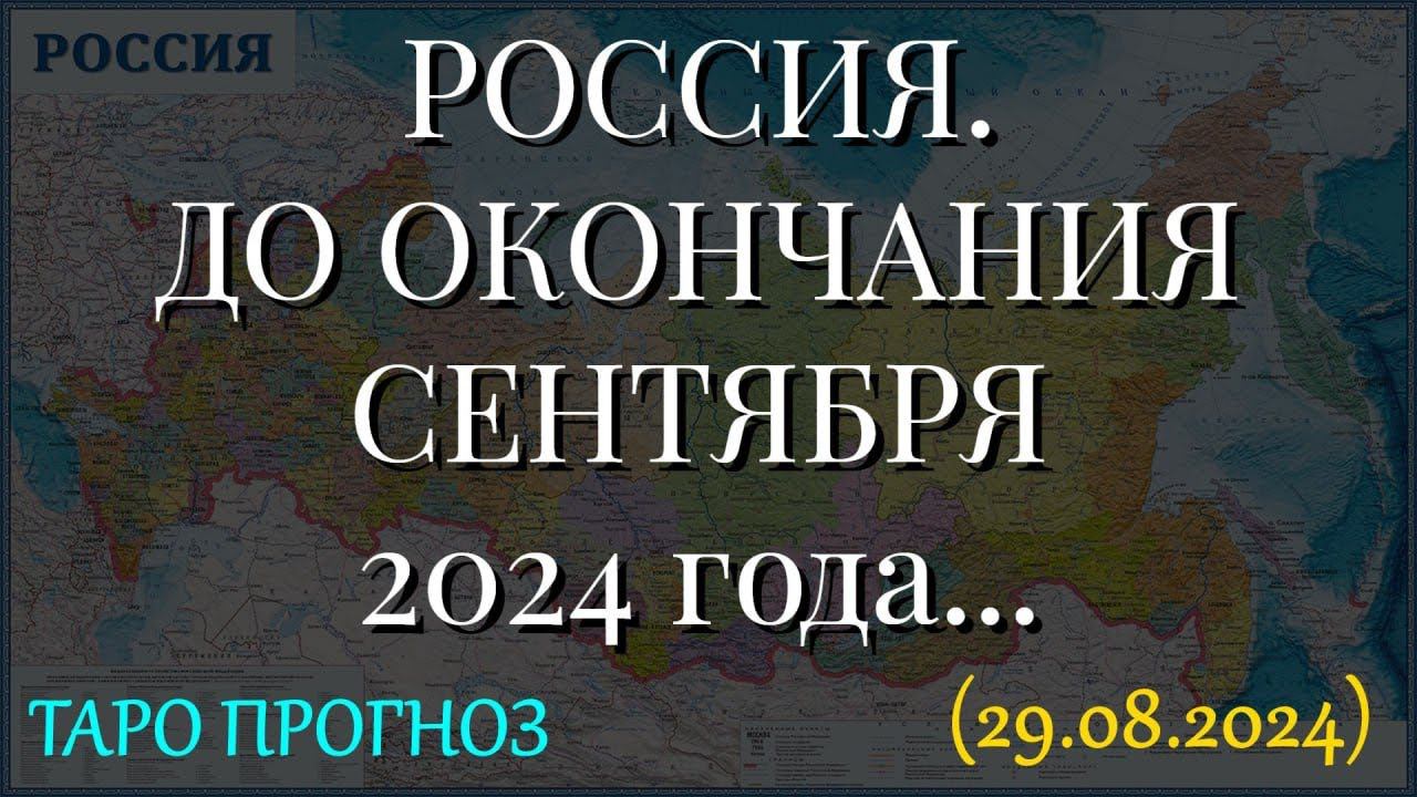 РОССИЯ. ДО ОКОНЧАНИЯ СЕНТЯБРЯ 2024 года... (29.08.2024) смотреть онлайн