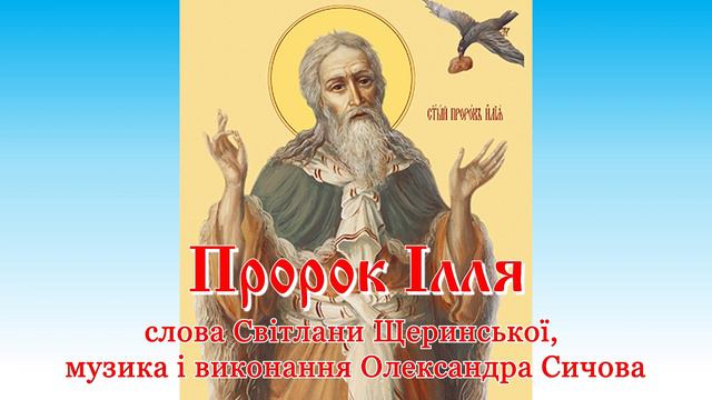 ПРОРОК ІЛЛЯ. Слова Світлани Щеринської, музика та виконання Олександра Сичова смотреть онлайн