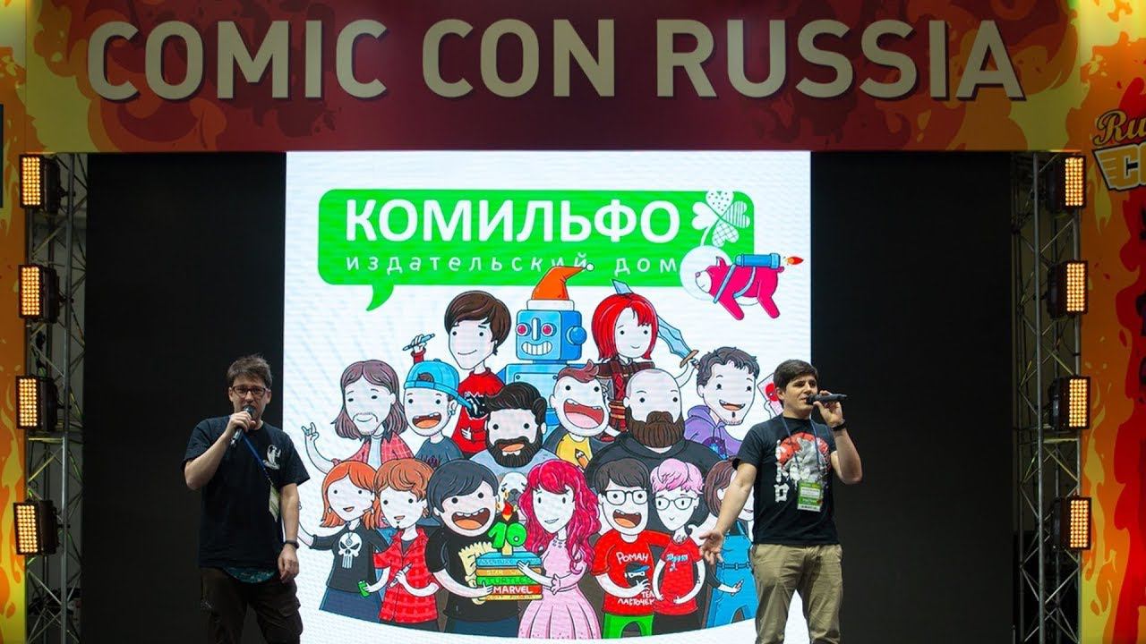 Презентация Издательство «Комильфо» при участии А. Акишина | Comic Con Russia 2018 смотреть онлайн