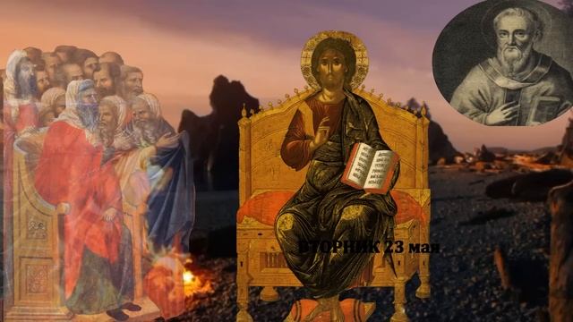 Толкование на Евангелие дня  23 мая 2023 года